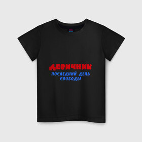 Детская футболка хлопок с принтом Девичник последний день в Санкт-Петербурге, 100% хлопок | круглый вырез горловины, полуприлегающий силуэт, длина до линии бедер | 