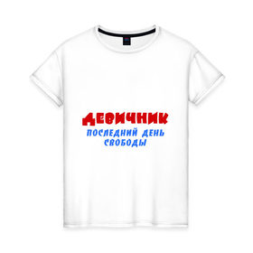 Женская футболка хлопок с принтом Девичник последний день в Санкт-Петербурге, 100% хлопок | прямой крой, круглый вырез горловины, длина до линии бедер, слегка спущенное плечо | 