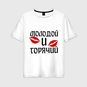 Женская футболка хлопок Oversize с принтом Молодой и горячий в Санкт-Петербурге, 100% хлопок | свободный крой, круглый ворот, спущенный рукав, длина до линии бедер
 | горячий | любовь | молодой | парень | поцелуи | поцелуй | поцелуйчики
