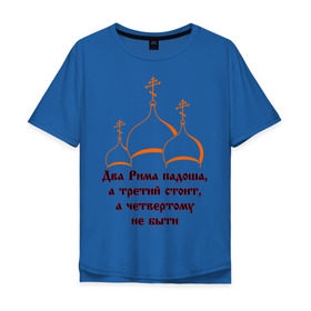 Мужская футболка хлопок Oversize с принтом А Третий Рим стоит в Санкт-Петербурге, 100% хлопок | свободный крой, круглый ворот, “спинка” длиннее передней части | Тематика изображения на принте: russia | политическая теория 16 в. 