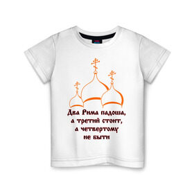 Детская футболка хлопок с принтом А Третий Рим стоит в Санкт-Петербурге, 100% хлопок | круглый вырез горловины, полуприлегающий силуэт, длина до линии бедер | russia | политическая теория 16 в. 