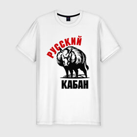 Мужская футболка премиум Русский кабан купить в Санкт-Петербурге
