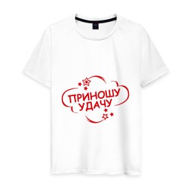 Мужская футболка хлопок с принтом Приношу удачу в Санкт-Петербурге, 100% хлопок | прямой крой, круглый вырез горловины, длина до линии бедер, слегка спущенное плечо. | счатливая | удача | фарт