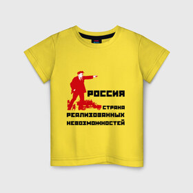 Детская футболка хлопок с принтом Россия(Ленин) в Санкт-Петербурге, 100% хлопок | круглый вырез горловины, полуприлегающий силуэт, длина до линии бедер | возможности | коммунизм | ленин | партия | россия | социализм | ссср | страна возможностей