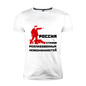 Мужская футболка премиум с принтом Россия(Ленин) в Санкт-Петербурге, 92% хлопок, 8% лайкра | приталенный силуэт, круглый вырез ворота, длина до линии бедра, короткий рукав | возможности | коммунизм | ленин | партия | россия | социализм | ссср | страна возможностей