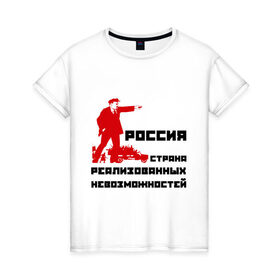 Женская футболка хлопок с принтом Россия(Ленин) в Санкт-Петербурге, 100% хлопок | прямой крой, круглый вырез горловины, длина до линии бедер, слегка спущенное плечо | возможности | коммунизм | ленин | партия | россия | социализм | ссср | страна возможностей