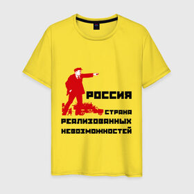 Мужская футболка хлопок с принтом Россия(Ленин) в Санкт-Петербурге, 100% хлопок | прямой крой, круглый вырез горловины, длина до линии бедер, слегка спущенное плечо. | возможности | коммунизм | ленин | партия | россия | социализм | ссср | страна возможностей