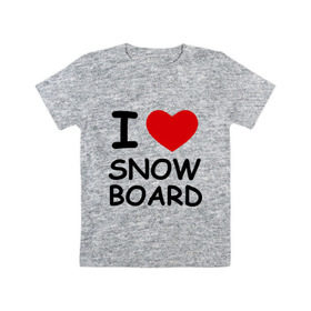 Детская футболка хлопок с принтом Я люблю сноуборд в Санкт-Петербурге, 100% хлопок | круглый вырез горловины, полуприлегающий силуэт, длина до линии бедер | борд | доска | зимний спорт | сноуборд | сноубординг | сноубордист | трассы | экстремальный спорт | экстрим | я люблю