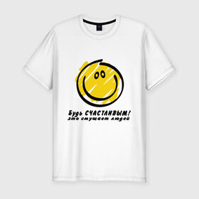 Мужская футболка премиум с принтом Будь счастливым! (Be happy!) в Санкт-Петербурге, 92% хлопок, 8% лайкра | приталенный силуэт, круглый вырез ворота, длина до линии бедра, короткий рукав | be happy | smile | би хэппи | будь счастливым | пазитиф | позитивные | позитиф | позитифчик | рожица | смайл | смайлик | смайлы