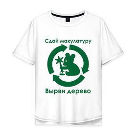 Мужская футболка хлопок Oversize с принтом Сдай макулатуру в Санкт-Петербурге, 100% хлопок | свободный крой, круглый ворот, “спинка” длиннее передней части | бумага | дерево | животные | коала | макулатура | медведь | природа | растение | экология