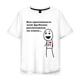 Мужская футболка хлопок Oversize с принтом Вся креативность в Санкт-Петербурге, 100% хлопок | свободный крой, круглый ворот, “спинка” длиннее передней части | креативная футболка | креативность | на спине | надпись | наебка | обман | расположена