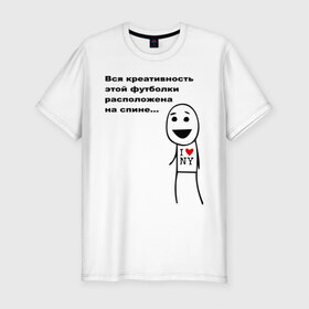 Мужская футболка премиум с принтом Вся креативность в Санкт-Петербурге, 92% хлопок, 8% лайкра | приталенный силуэт, круглый вырез ворота, длина до линии бедра, короткий рукав | креативная футболка | креативность | на спине | надпись | наебка | обман | расположена