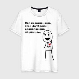 Мужская футболка хлопок с принтом Вся креативность в Санкт-Петербурге, 100% хлопок | прямой крой, круглый вырез горловины, длина до линии бедер, слегка спущенное плечо. | креативная футболка | креативность | на спине | надпись | наебка | обман | расположена