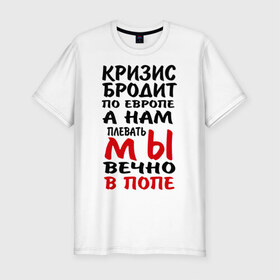 Мужская футболка премиум с принтом Кризис бродит по Европе в Санкт-Петербурге, 92% хлопок, 8% лайкра | приталенный силуэт, круглый вырез ворота, длина до линии бедра, короткий рукав | 