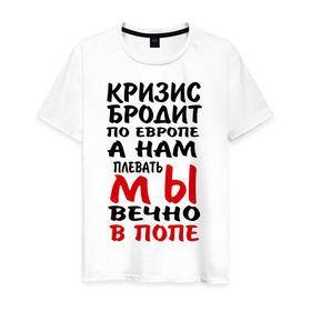 Мужская футболка хлопок с принтом Кризис бродит по Европе в Санкт-Петербурге, 100% хлопок | прямой крой, круглый вырез горловины, длина до линии бедер, слегка спущенное плечо. | Тематика изображения на принте: 