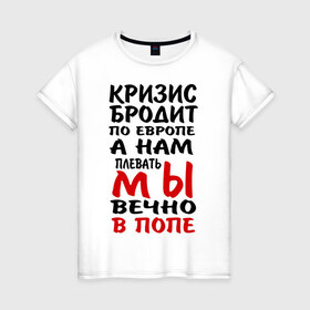 Женская футболка хлопок с принтом Кризис бродит по Европе в Санкт-Петербурге, 100% хлопок | прямой крой, круглый вырез горловины, длина до линии бедер, слегка спущенное плечо | 