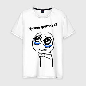 Мужская футболка хлопок с принтом Ну хоть троечку в Санкт-Петербурге, 100% хлопок | прямой крой, круглый вырез горловины, длина до линии бедер, слегка спущенное плечо. | жалостливая рожа | интернет мемы | интернет приколы | мемы | мемы интернета | ну пожалуйста | рожа | хоть троечку