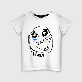 Детская футболка хлопок с принтом Няшка в Санкт-Петербурге, 100% хлопок | круглый вырез горловины, полуприлегающий силуэт, длина до линии бедер | а когда то | было время | воспоминания | интернет мемы | интернет приколы | мемы | мемы интернета | ня | няяя | рожа