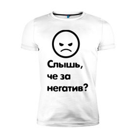Мужская футболка премиум с принтом Че за негатив в Санкт-Петербурге, 92% хлопок, 8% лайкра | приталенный силуэт, круглый вырез ворота, длина до линии бедра, короткий рукав | интернет приколы | павлик