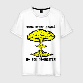 Мужская футболка хлопок с принтом Зима будет долгой (2) в Санкт-Петербурге, 100% хлопок | прямой крой, круглый вырез горловины, длина до линии бедер, слегка спущенное плечо. | грибок | зима будет долгой | но все обойдется | экология | ядерная зима | ядерный взрыв | ядерный гриб