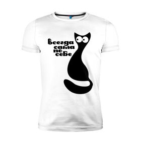 Мужская футболка премиум с принтом Всегда сама по себе в Санкт-Петербурге, 92% хлопок, 8% лайкра | приталенный силуэт, круглый вырез ворота, длина до линии бедра, короткий рукав | киса | киска | кот | котенок | кошка | сама по себе