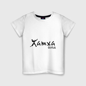 Детская футболка хлопок с принтом Хатха йога (2) в Санкт-Петербурге, 100% хлопок | круглый вырез горловины, полуприлегающий силуэт, длина до линии бедер | 