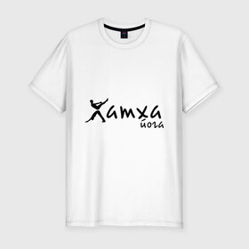 Мужская футболка премиум с принтом Хатха йога (2) в Санкт-Петербурге, 92% хлопок, 8% лайкра | приталенный силуэт, круглый вырез ворота, длина до линии бедра, короткий рукав | 