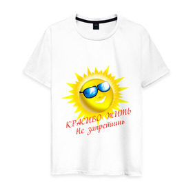 Мужская футболка хлопок с принтом Красиво жить не запретишь в Санкт-Петербурге, 100% хлопок | прямой крой, круглый вырез горловины, длина до линии бедер, слегка спущенное плечо. | красивая жизнь | красиво жить | очки | позитив | смайл | солнце | солнышко