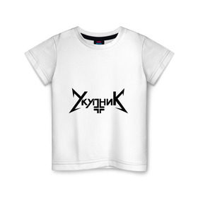 Детская футболка хлопок с принтом Укупник в Санкт-Петербурге, 100% хлопок | круглый вырез горловины, полуприлегающий силуэт, длина до линии бедер | металлика
