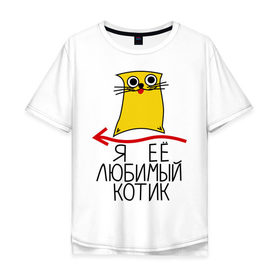 Мужская футболка хлопок Oversize с принтом Я её любимый котик в Санкт-Петербурге, 100% хлопок | свободный крой, круглый ворот, “спинка” длиннее передней части | ее котик | котенок | котик | котику | любимый | любимый котик | парные | подарок любимому | подарок парню
