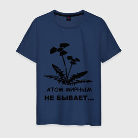 Мужская футболка хлопок с принтом АТОМ МИРНЫМ НЕ БЫВАЕТ в Санкт-Петербурге, 100% хлопок | прямой крой, круглый вырез горловины, длина до линии бедер, слегка спущенное плечо. | атом | загрязнение | природа | радиация | цветочки | экология