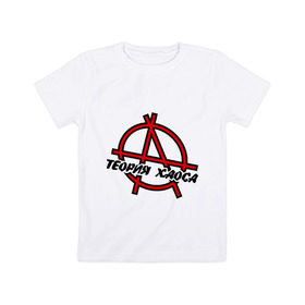 Детская футболка хлопок с принтом теория хаоса в Санкт-Петербурге, 100% хлопок | круглый вырез горловины, полуприлегающий силуэт, длина до линии бедер | анархист | анархия | беспредел | власти | хаос
