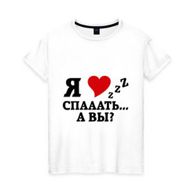 Женская футболка хлопок с принтом я люблю спать в Санкт-Петербурге, 100% хлопок | прямой крой, круглый вырез горловины, длина до линии бедер, слегка спущенное плечо | i love | zzz | надпися | сон | спать | я люблю спать | я люблю спатья люблю