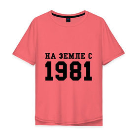 Мужская футболка хлопок Oversize с принтом На Земле с 1981 в Санкт-Петербурге, 100% хлопок | свободный крой, круглый ворот, “спинка” длиннее передней части | 1981 | год рождения | земля | на земле с 1981 | на земсле с | рожден | рождение | рожденные в ссср