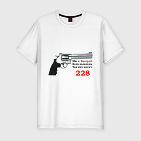 Мужская футболка премиум с принтом Валера против 228 в Санкт-Петербурге, 92% хлопок, 8% лайкра | приталенный силуэт, круглый вырез ворота, длина до линии бедра, короткий рукав | 228 | валера | интернет приколы | павлик | пистолет