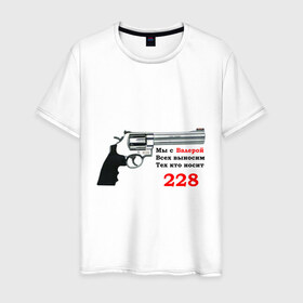 Мужская футболка хлопок с принтом Валера против 228 в Санкт-Петербурге, 100% хлопок | прямой крой, круглый вырез горловины, длина до линии бедер, слегка спущенное плечо. | 228 | валера | интернет приколы | павлик | пистолет
