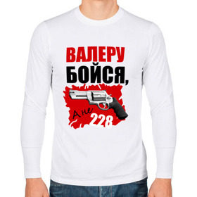 Мужской лонгслив хлопок с принтом Красный Валера в Санкт-Петербурге, 100% хлопок |  | 228 | бойся | валера | видео | интернет | настало твое время | оружие | павлик | пистолет | прикол | револьвер