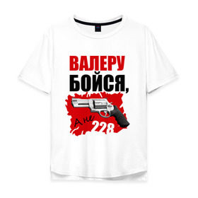 Мужская футболка хлопок Oversize с принтом Красный Валера в Санкт-Петербурге, 100% хлопок | свободный крой, круглый ворот, “спинка” длиннее передней части | 228 | бойся | валера | видео | интернет | настало твое время | оружие | павлик | пистолет | прикол | револьвер