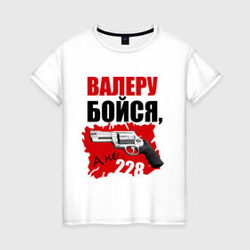Женская футболка хлопок с принтом Красный Валера в Санкт-Петербурге, 100% хлопок | прямой крой, круглый вырез горловины, длина до линии бедер, слегка спущенное плечо | 228 | бойся | валера | видео | интернет | настало твое время | оружие | павлик | пистолет | прикол | револьвер
