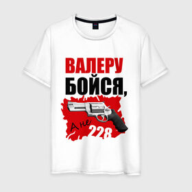 Мужская футболка хлопок с принтом Красный Валера в Санкт-Петербурге, 100% хлопок | прямой крой, круглый вырез горловины, длина до линии бедер, слегка спущенное плечо. | 228 | бойся | валера | видео | интернет | настало твое время | оружие | павлик | пистолет | прикол | револьвер