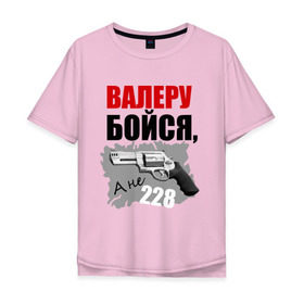 Мужская футболка хлопок Oversize с принтом Серый Валера в Санкт-Петербурге, 100% хлопок | свободный крой, круглый ворот, “спинка” длиннее передней части | 228 | алоэ | бойся | валера | видео | интернет | настало твое время | оружие | павлик | пистолет | прикол | револьвер
