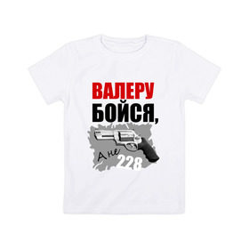 Детская футболка хлопок с принтом Серый Валера в Санкт-Петербурге, 100% хлопок | круглый вырез горловины, полуприлегающий силуэт, длина до линии бедер | 228 | алоэ | бойся | валера | видео | интернет | настало твое время | оружие | павлик | пистолет | прикол | револьвер