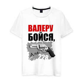 Мужская футболка хлопок с принтом Серый Валера в Санкт-Петербурге, 100% хлопок | прямой крой, круглый вырез горловины, длина до линии бедер, слегка спущенное плечо. | 228 | алоэ | бойся | валера | видео | интернет | настало твое время | оружие | павлик | пистолет | прикол | револьвер