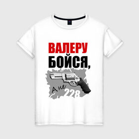 Женская футболка хлопок с принтом Серый Валера в Санкт-Петербурге, 100% хлопок | прямой крой, круглый вырез горловины, длина до линии бедер, слегка спущенное плечо | 228 | алоэ | бойся | валера | видео | интернет | настало твое время | оружие | павлик | пистолет | прикол | револьвер
