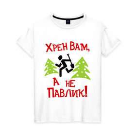 Женская футболка хлопок с принтом хрен вам, а не павлик! в Санкт-Петербурге, 100% хлопок | прямой крой, круглый вырез горловины, длина до линии бедер, слегка спущенное плечо | елки | лопата