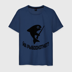 Мужская футболка хлопок с принтом Йа рыбоохотнег! в Санкт-Петербурге, 100% хлопок | прямой крой, круглый вырез горловины, длина до линии бедер, слегка спущенное плечо. | Тематика изображения на принте: fishing | для охотника | для рыбака | охота | охотник | охотнику | рыба | рыбак | рыбаку | рыбалка | рыболов | рыбоохотник | я