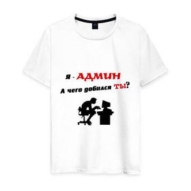 Мужская футболка хлопок с принтом Я - Админ в Санкт-Петербурге, 100% хлопок | прямой крой, круглый вырез горловины, длина до линии бедер, слегка спущенное плечо. | админ | админу | добился | комп | компьютер | пользователь | сисадмин | чего | юзер
