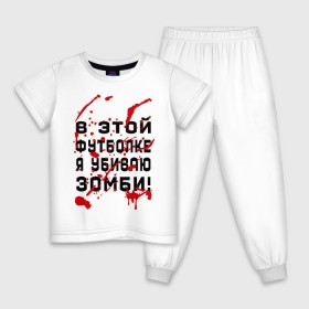Детская пижама хлопок с принтом В этой футболке я убиваю зомби! в Санкт-Петербурге, 100% хлопок |  брюки и футболка прямого кроя, без карманов, на брюках мягкая резинка на поясе и по низу штанин
 | zombie | кровь