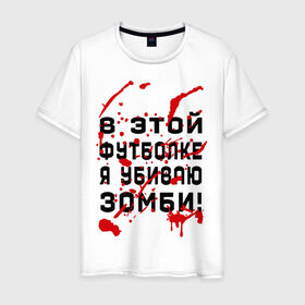 Мужская футболка хлопок с принтом В этой футболке я убиваю зомби! в Санкт-Петербурге, 100% хлопок | прямой крой, круглый вырез горловины, длина до линии бедер, слегка спущенное плечо. | zombie | кровь