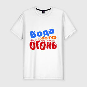 Мужская футболка премиум с принтом Вода просто огонь в Санкт-Петербурге, 92% хлопок, 8% лайкра | приталенный силуэт, круглый вырез ворота, длина до линии бедра, короткий рукав | 